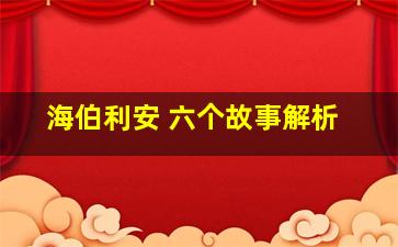 海伯利安 六个故事解析